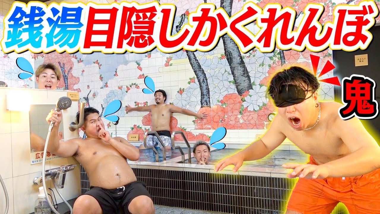 【最後に重大発表】銭湯貸し切って”目隠しかくれんぼ”したら鬼が最強すぎたwwwww