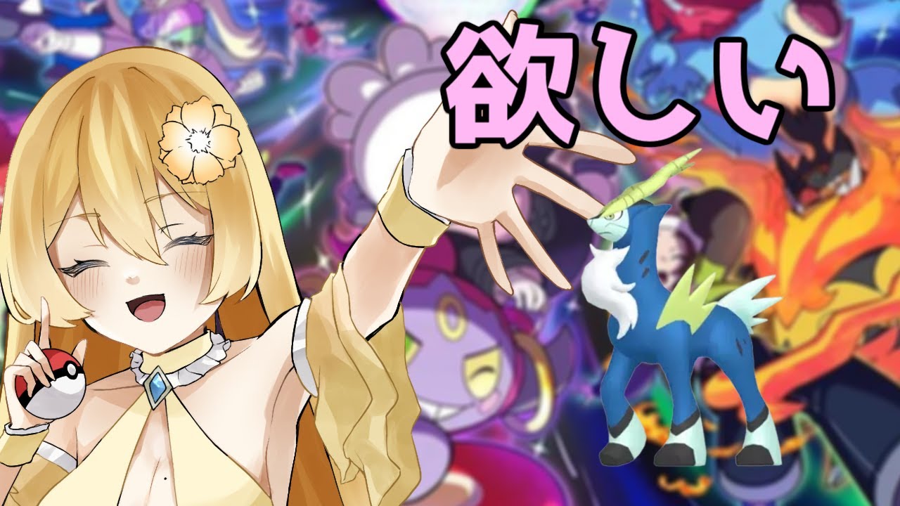【ポケモンZA】色違い準伝がめっちゃ手に入ってる予定のコバルオンの色違い狙い配信【新人vtuber花宮茅愛：バ美肉】