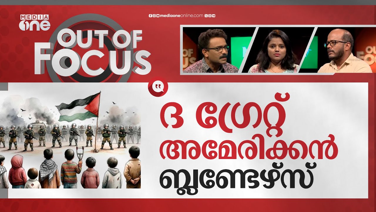 വലുതാകുമോ യുദ്ധം? | Israel-Palestine conflict | Out Of Focus