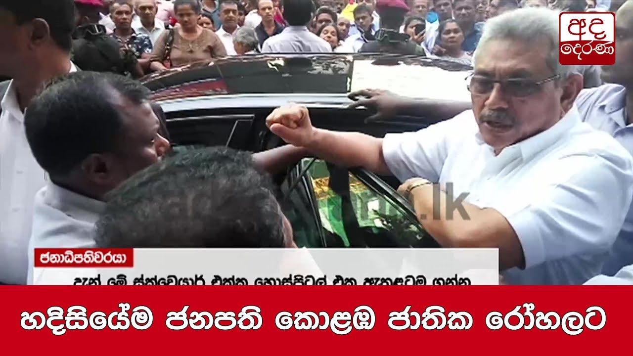 හදිසියේම ජනපති කොළඹ ජාතික රෝහලට
