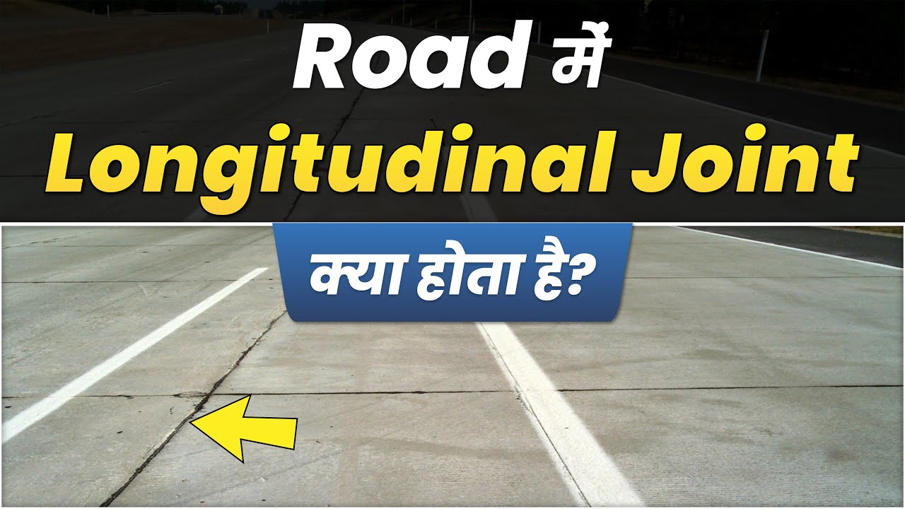 Road में Longitudinal Joint क्या होता हैं ? | Road में JOINT क्यों provide करतें हैं ? |  REINFORCE