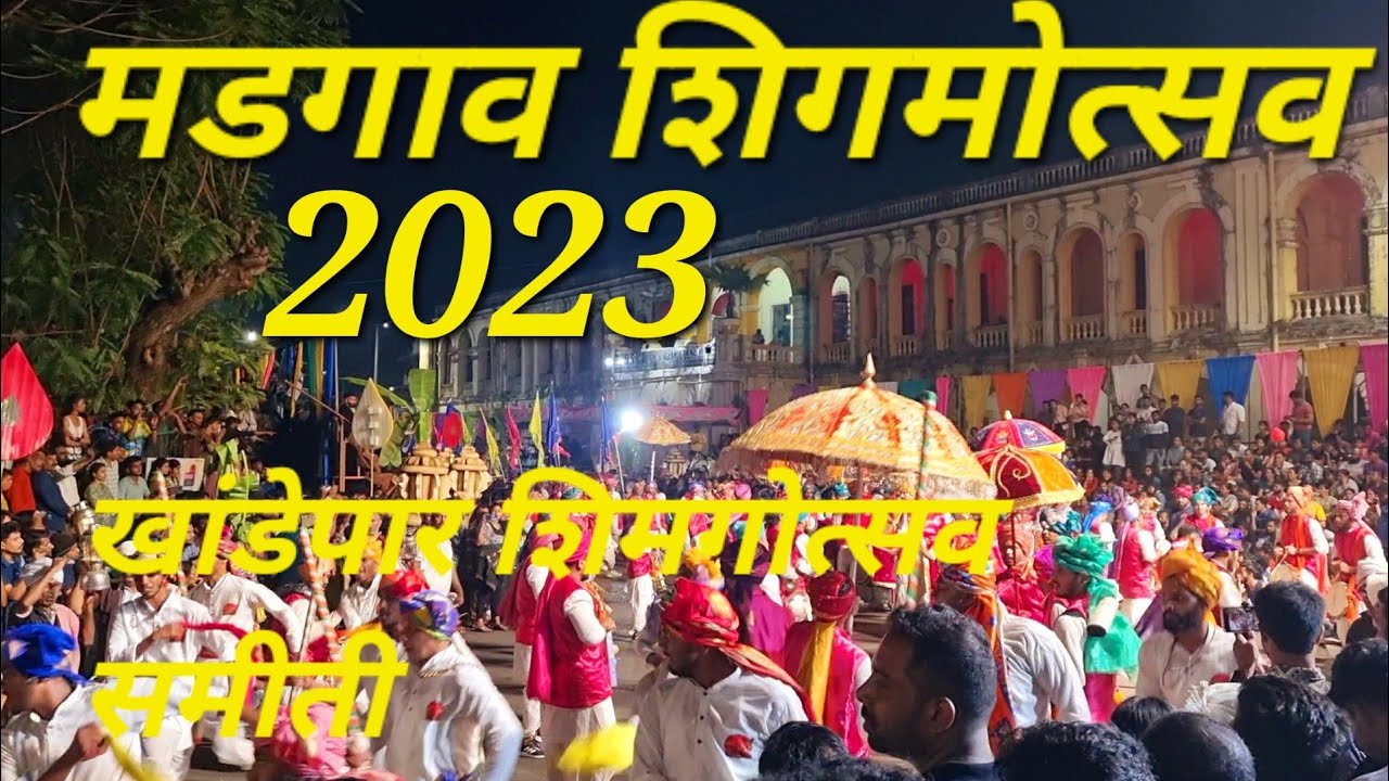 खांडेपार शिमगोत्सव समीती|@मडगाव शिगमोत्सव 2023