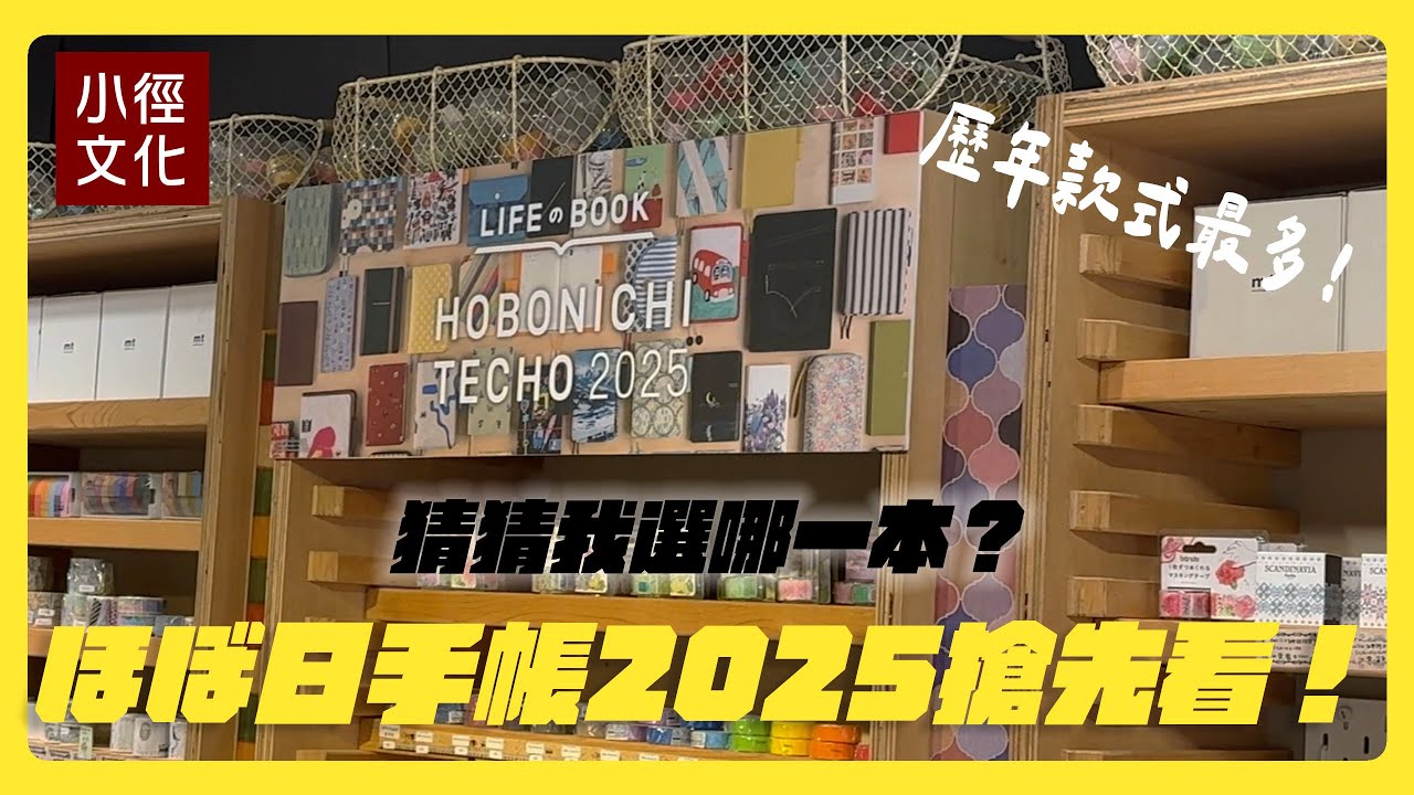【ほぼ日手帳】集合！手帳會議時間！2025 HOBO手帳搶先看！ 你能猜到明年我會選哪本嗎？（有抽獎）