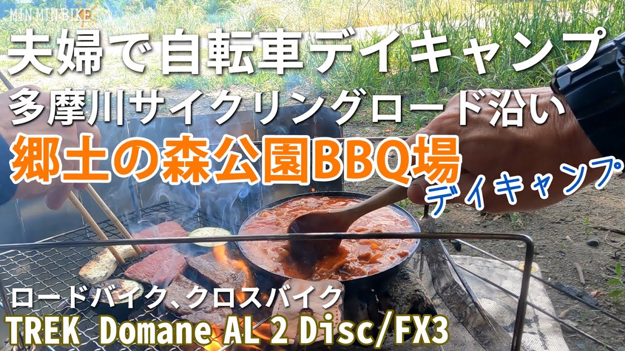 自転車デイキャンプ　郷土の森公園BBQ場　焚火してカレーと焼肉　トレックドマーネAL2　トレックFX3