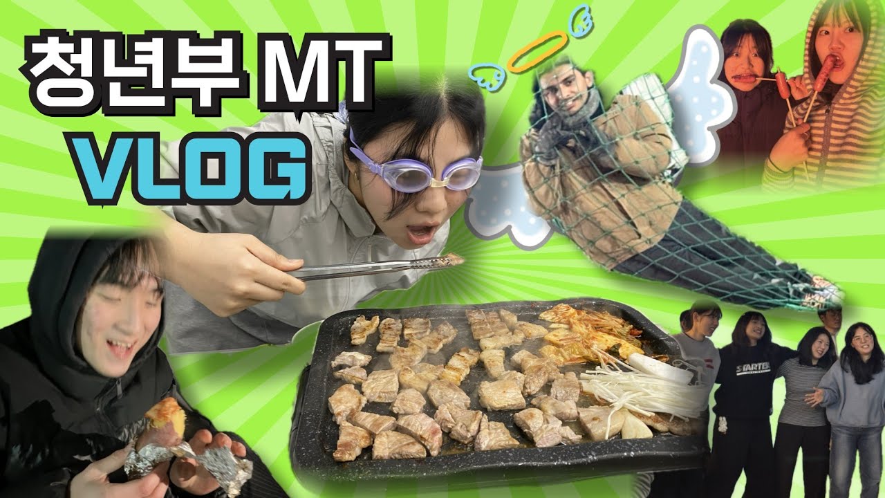 후회 없을 청년부 MT 브이로그🔥