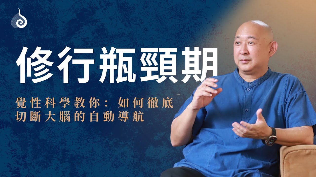 為什麼大腦不讓你開悟？聽陳宇廷解析如何識破潛意識的自我補償陷阱