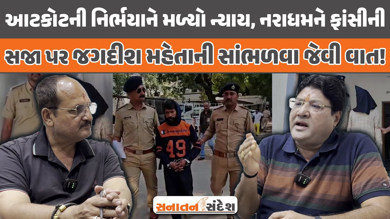 Jagdish Mehta | આટકોટની નિર્ભયાને મળ્યો ન્યાય,નરાધમને ફાંસીની સજા પર જગદીશ મહેતાની સાંભળવા જેવી વાત!