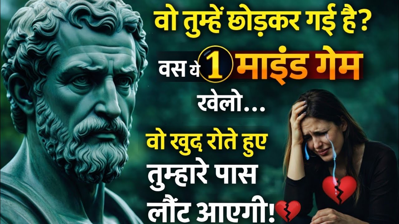 वो तुम्हें छोड़कर चली गई? बस ये 1 माइंड गेम खेलो | वो खुद लौट आएगी