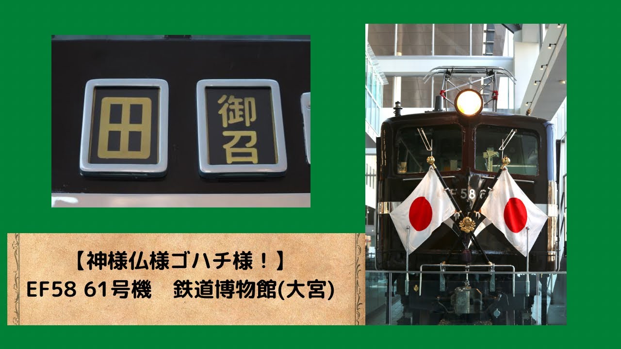 【神様仏様ゴハチ様】EF58 61号機　鉄道博物館(大宮) #ef58 #EF5861 #鉄道博物館 #埼玉県 #埼玉観光 #大宮駅 #観光
