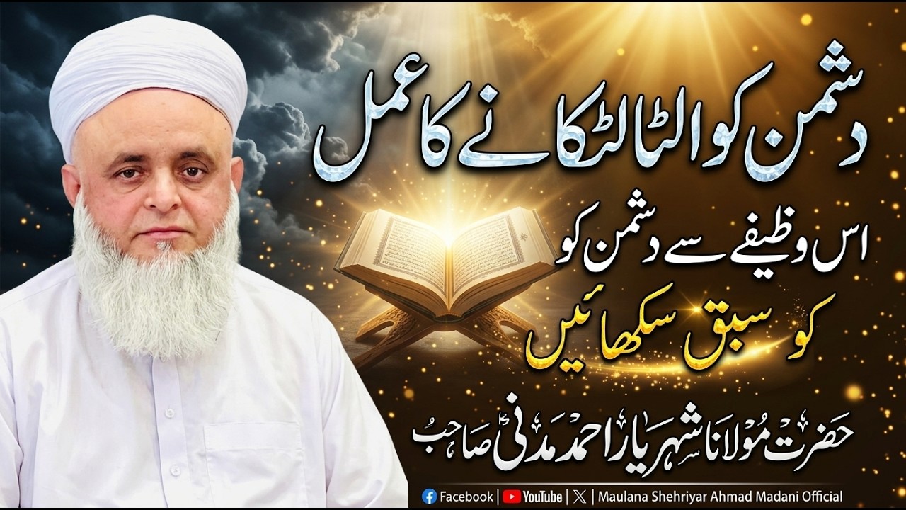 Dushman ko ulta latkanay ka amal || Is wazife se dushman ko sabaq sikhayen