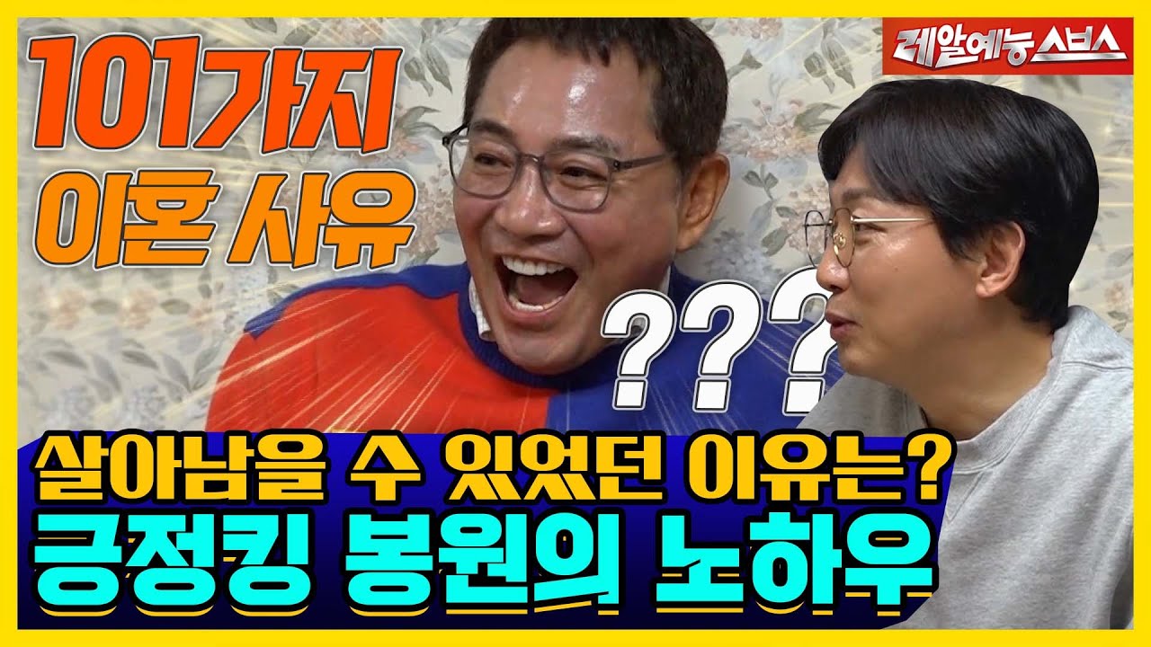 어떻게 아직 인연이..?🙄 긍정킹 봉원의 생존 비법 대방출🎊 [신발벗고 돌싱포맨|220111 SBS방송]