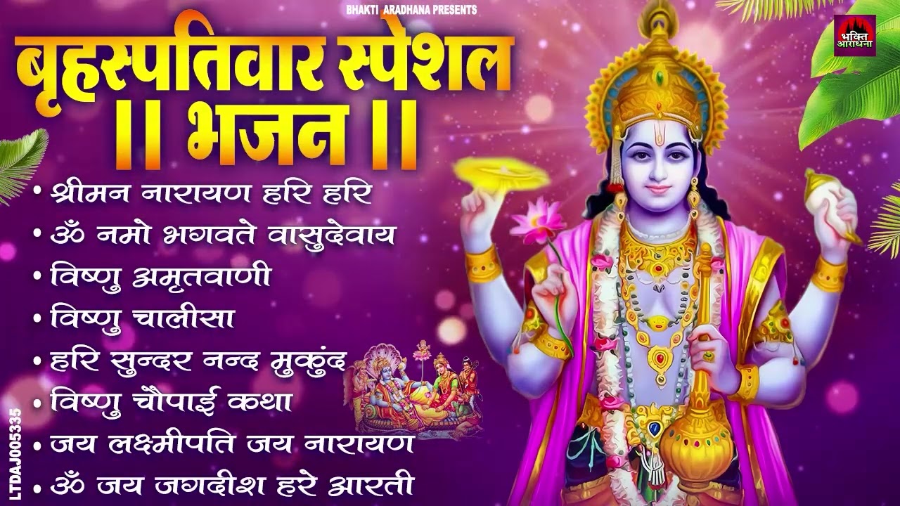 बृहस्पतिवार भक्ति भजन : ॐ नमो भगवते वासुदेवाय, श्रीमन नारायण, विष्णु अमृतवाणी, विष्णु चालीसा व आरती