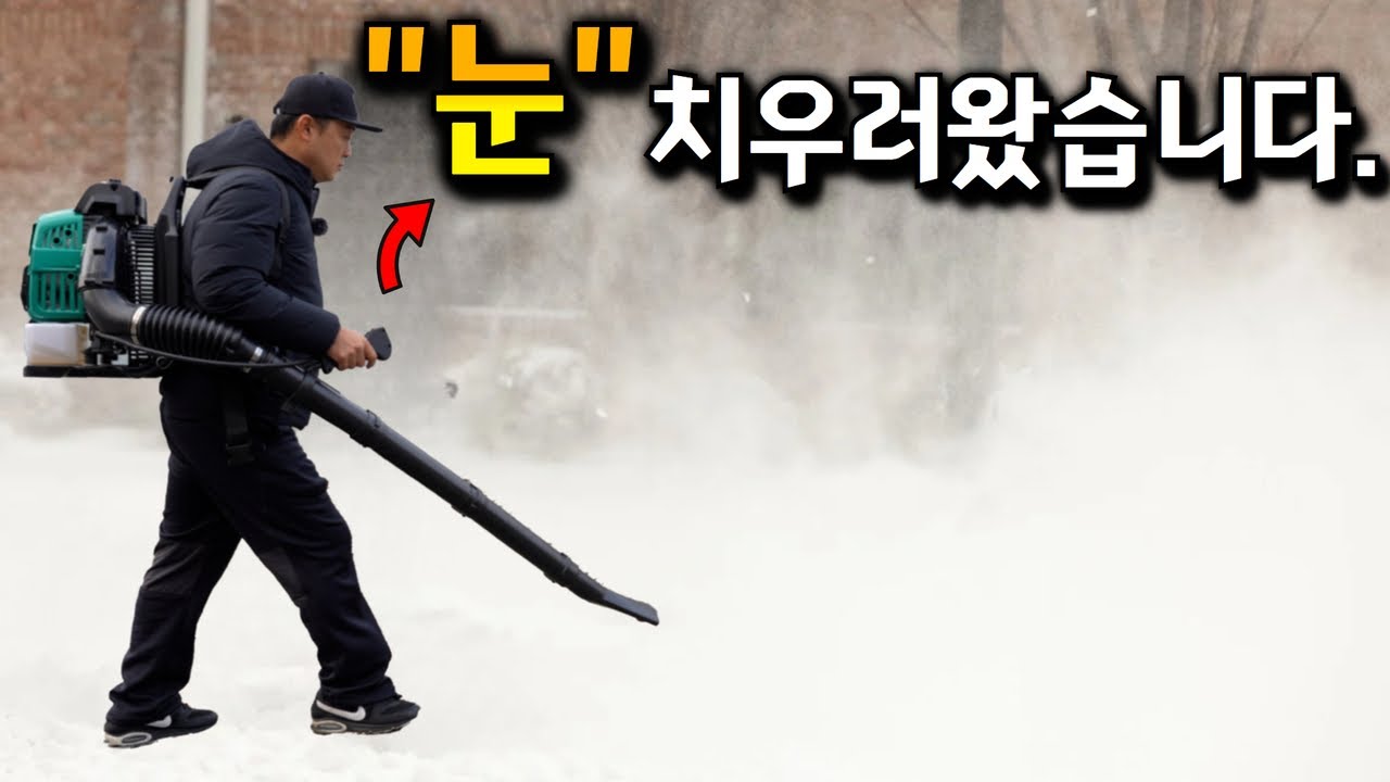 누구나 쉽게 사용할수있는 초강력 엔진 블로워?!일당백?!제설작업 이제 쉽게하세요, 4싸이클 76cc 송풍기를 직접사용해보았습니다#송풍기추천#leaf blower#