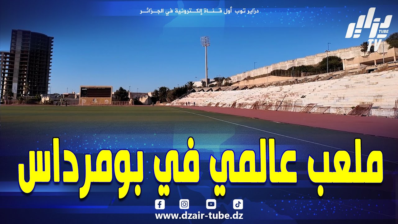 شاهد..#ملعب عالمي جديد يلوح في الأفق من ولاية #بومرداس بطاقة استيعاب تُقدّر بـ 20 ألف مقعد 🙏🇩🇿