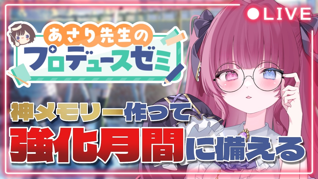 【#学マス part.205】ついに来たわね！あさりゼミ！！担当のために神メモリー掘るわよ！【#新人vtuber / 黒咲くるみ】