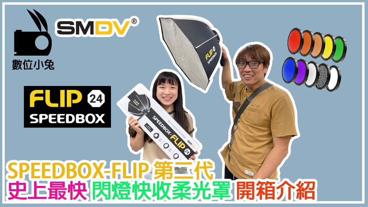 [燈光] 數位小兔 SMDV FLIP 24G 秒收八角柔光罩 for godox profoto 原廠閃燈