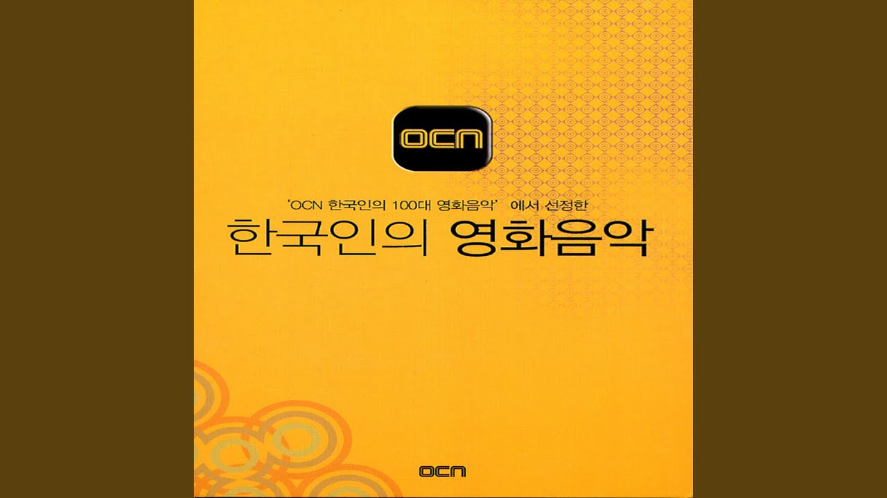OCN - 한국인의 영화음악 - 사랑하면 할수록