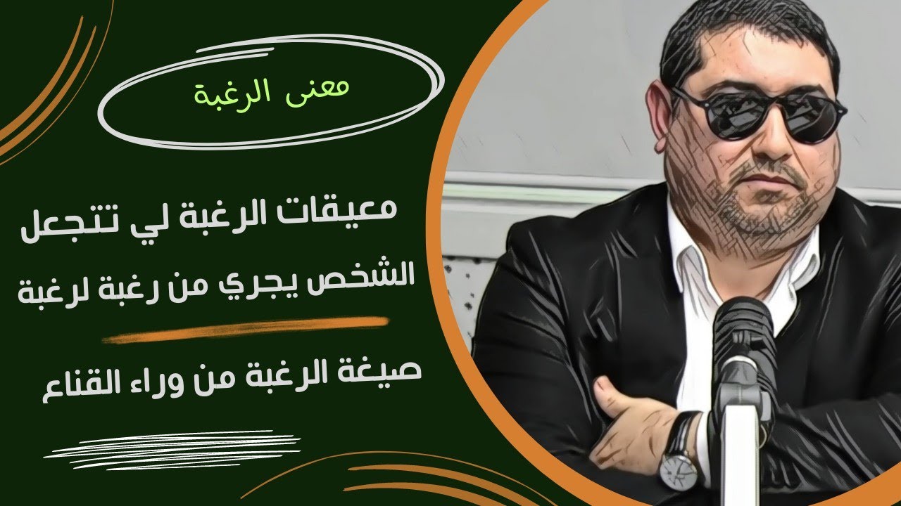 معنى الرغبة ، ومعيقات الرغبة لي تتجعل الشخص يجري من رغبة لرغبة mamoun moubark dribi