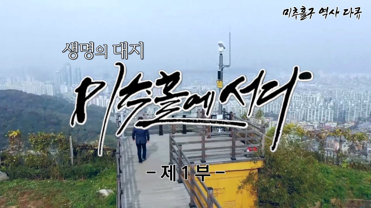 [미추홀구 역사다큐멘터리]  생명의대지 미추홀에 서다 - 1부