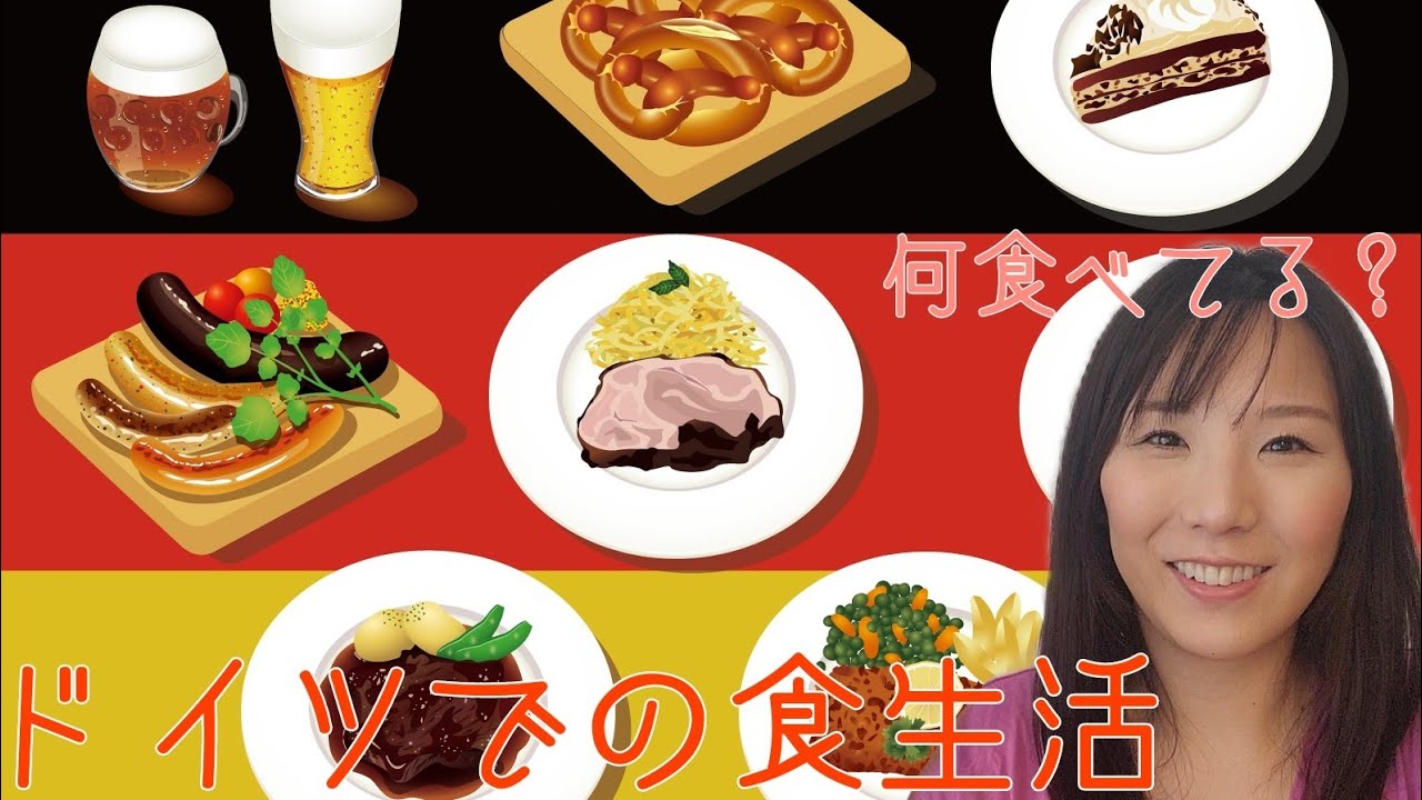 ドイツでの食生活について