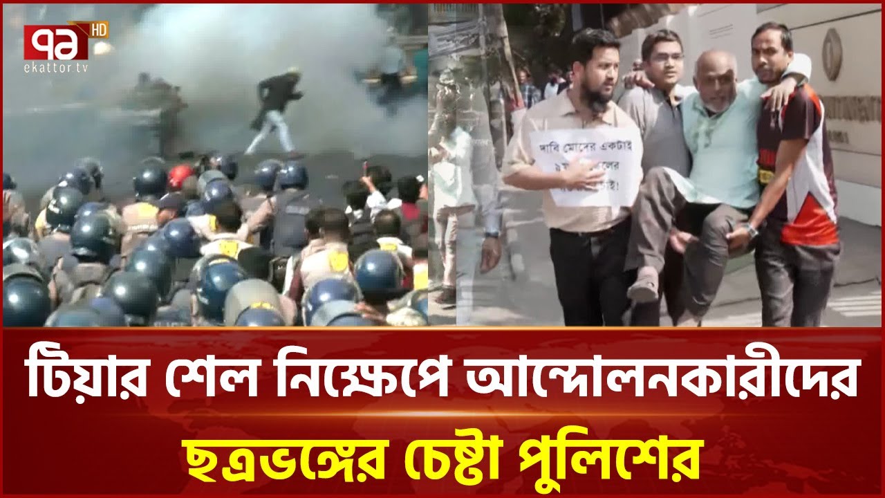 টিয়ার শেল নিক্ষেপে আন্দোলনকারীদের ছত্রভঙ্গের চেষ্টা পুলিশের | Pay Scale Protest | Ekattor TV