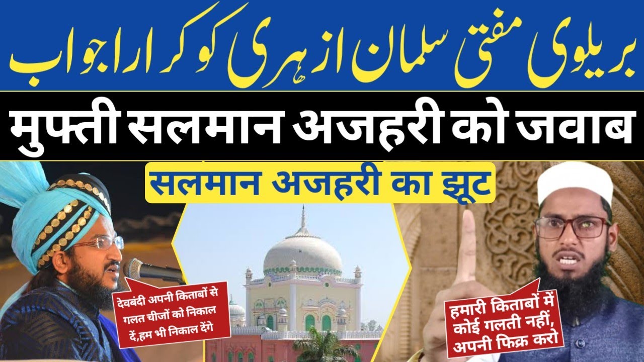 Mufti Salman Azhari का उलामा देवबंद पर एतराज और उसका जवाब | Hifzul iman | Ulama e Deoband| Imtiyaz