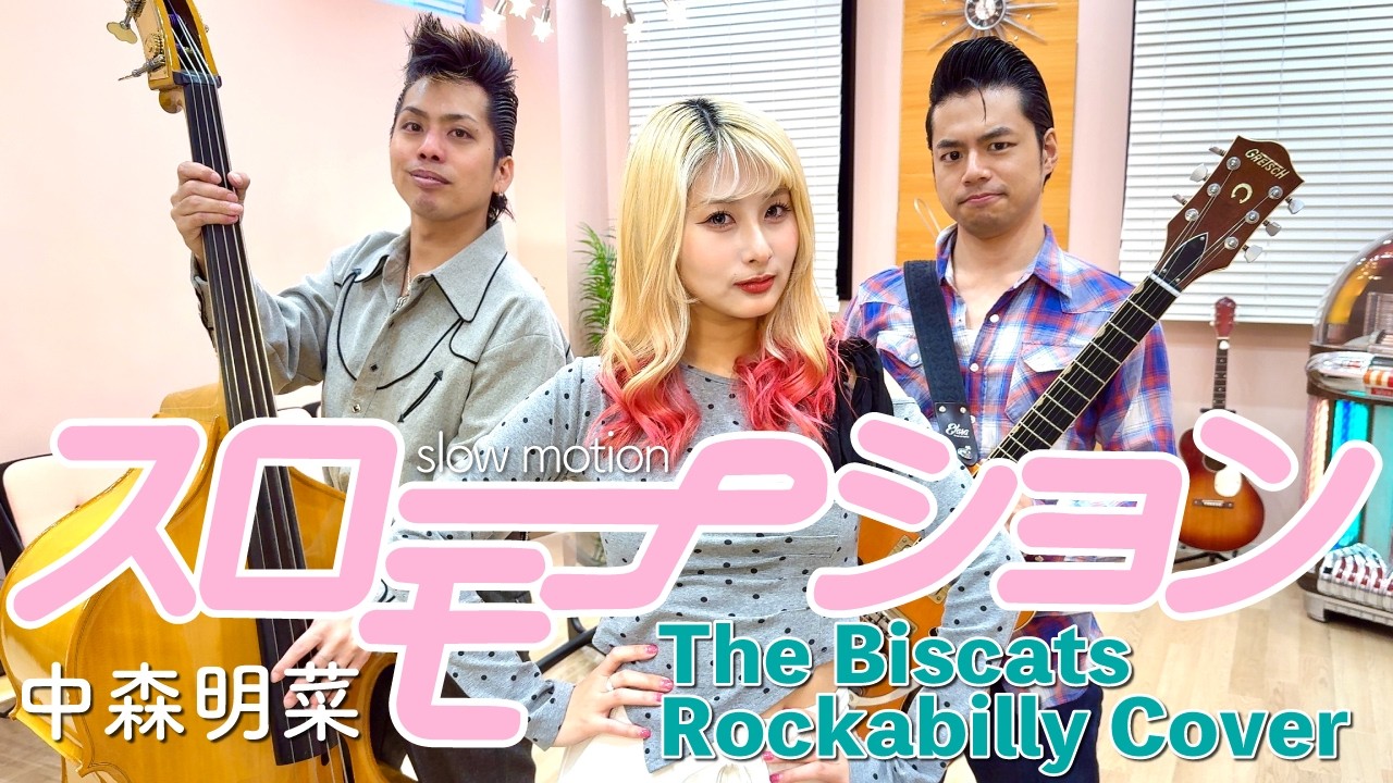 「スローモーション／中森明菜」Rockabilly Cover #cover