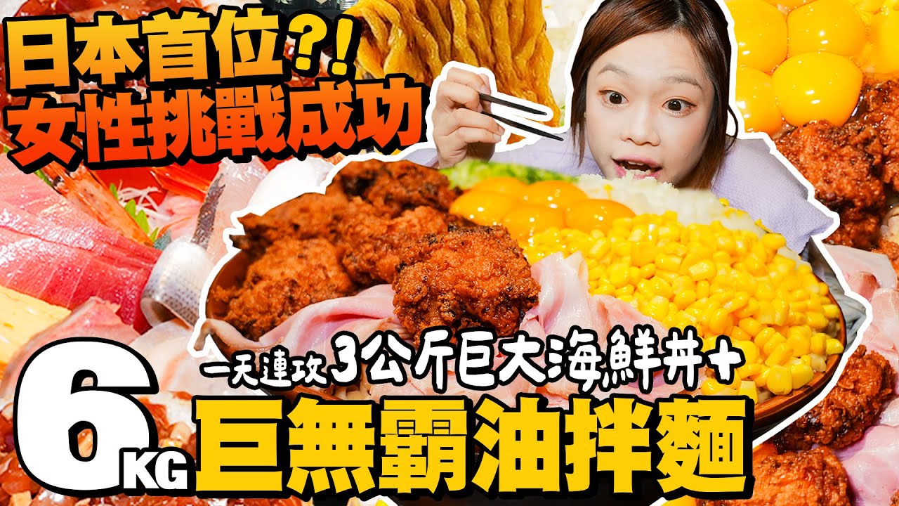 首位完食6kg油拌麵的大胃女王👑一天連攻巨大海鮮丼&巨無霸油拌麵！
