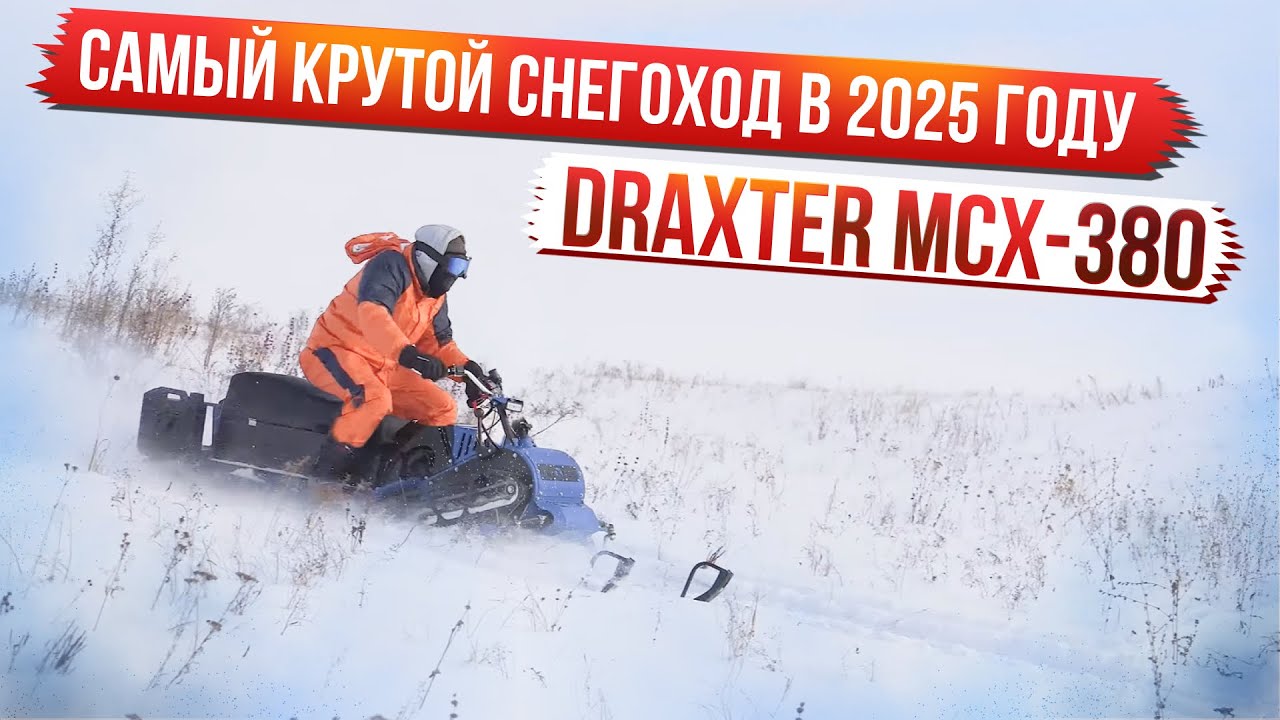 Миниснегоход Draxter MCX-380 с реверс редуктором