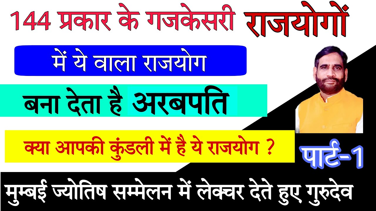 144 प्रकार के गजकेसरी राजयोगों में ये वाला राजयोग बना देता है अरबपति क्या आपकी कुंडली में ये योग है