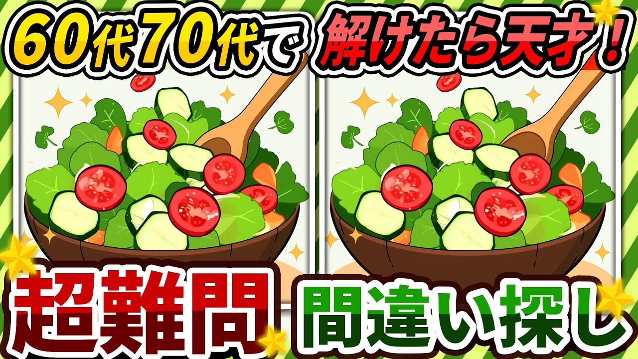 【間違い探しクイズ】⚠️むずかしいサラダボウルのイラスト編！脳活＆脳トレにおススメ無料ゲーム【アハ体験有り】#403