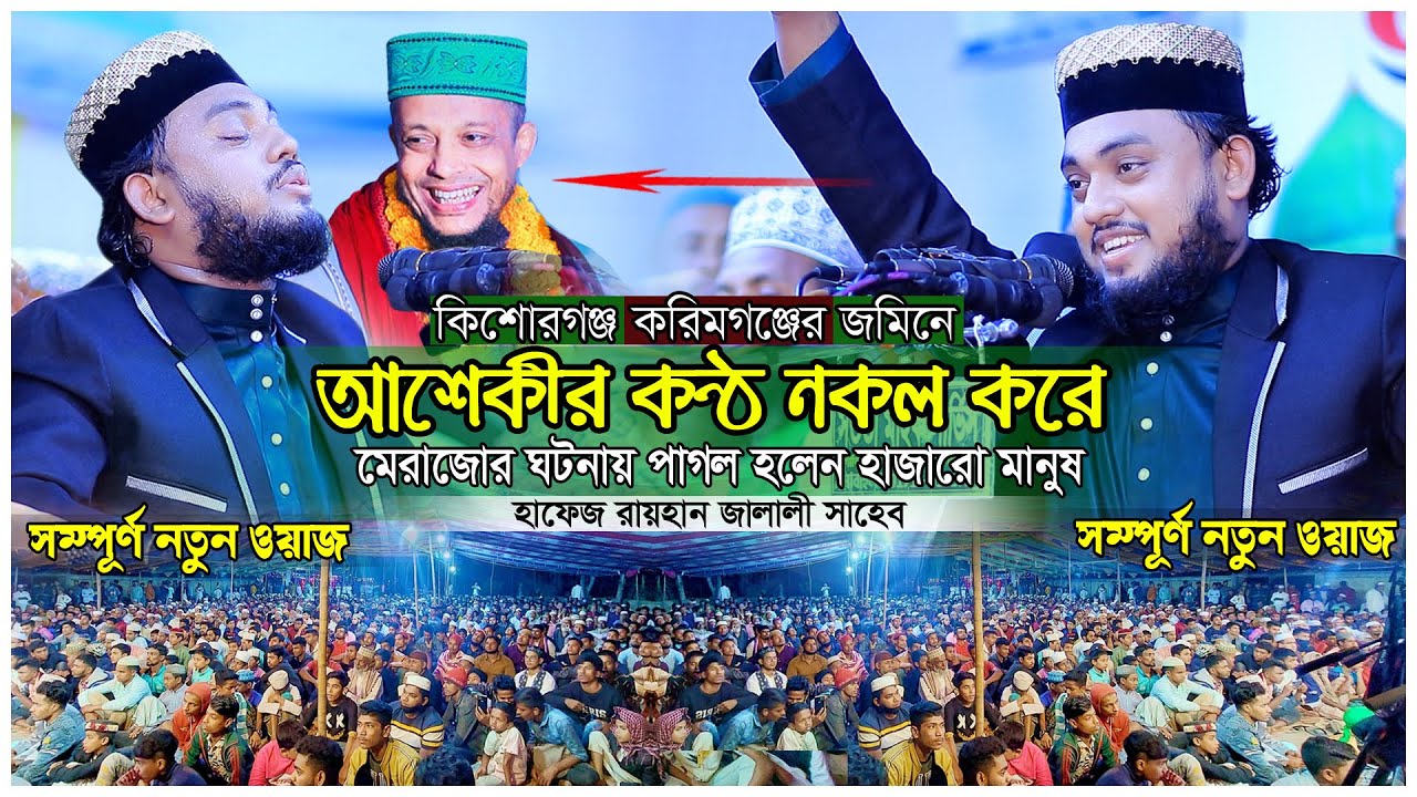 আশেকী হুজুরের কষ্ঠ নকল করে রায়হান জালালীর ওয়জ । মেরাজের ঘটনা । Hafez Raihan Jalali waz