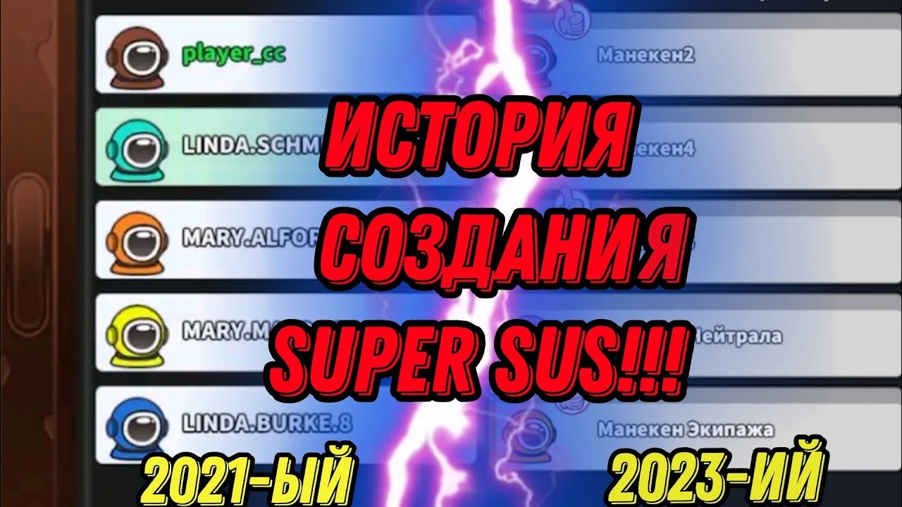 Первый в мире видеоролик об истории игры super sus!!! От релиза до теперь!!! Новый стиль превью!!!