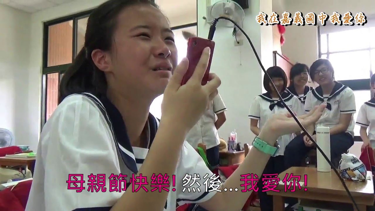 嘉義國中_2016年母親節影片_打電話給媽媽