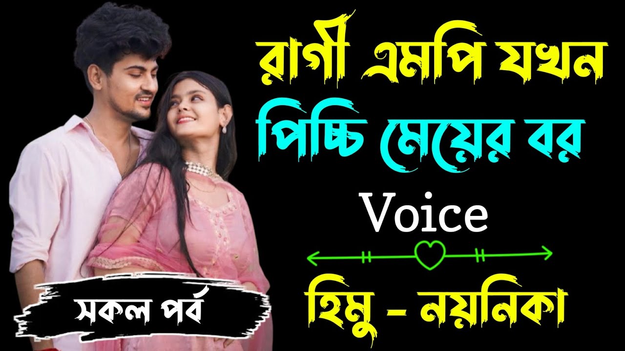 রাগী এমপি যখন পিচ্চি মেয়ের বর | সকল পর্ব | 