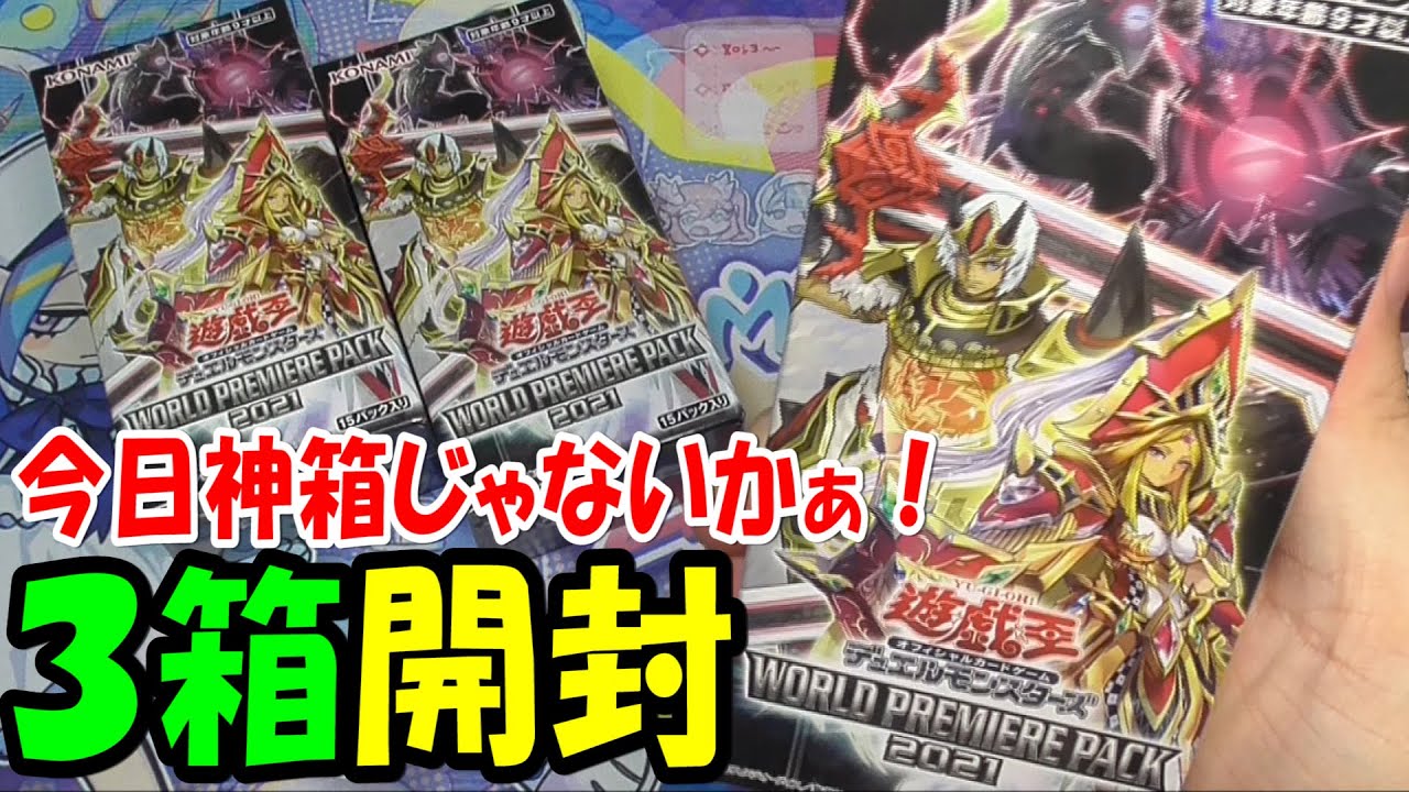 【#遊戯王】ワールドプレミアパック2021を3BOX開封【#開封動画】