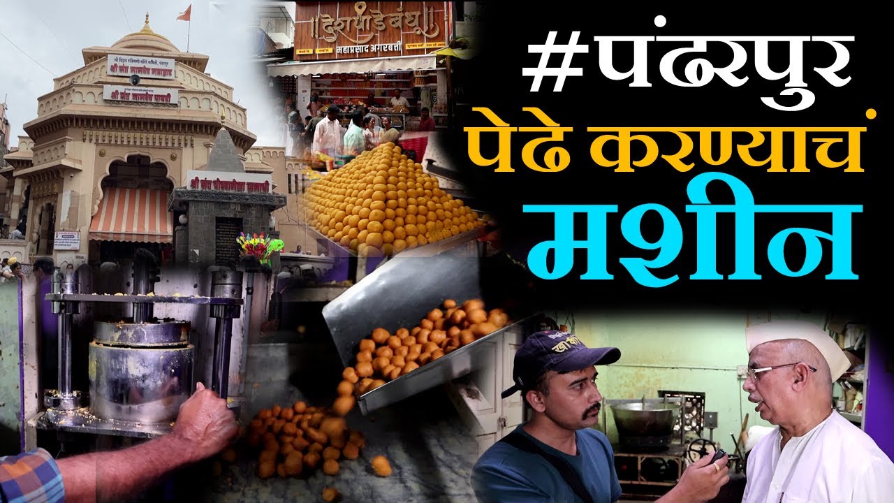 पंढरपुरमधील सुप्रसिद्ध देशपांडे बंधू यांचे पेढे Pandharpur famous pedhe Pandharpur road street food