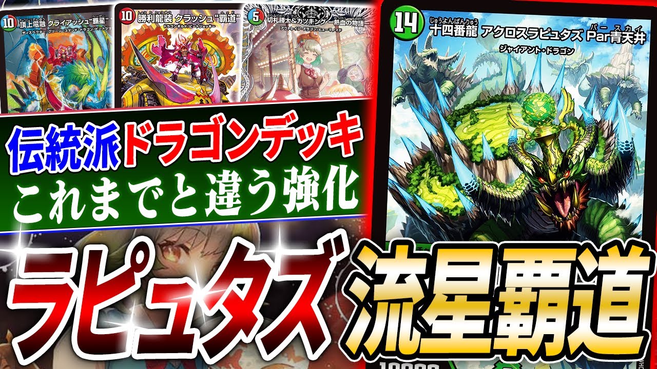 ペテンシー流行で復権しつつある大人気デッキ『ガイアッシュ覇道』にダメ押しの強化《十四番龍アクロスラピュタズPar青天井》で何が変わるのか？【デュエマ/対戦】