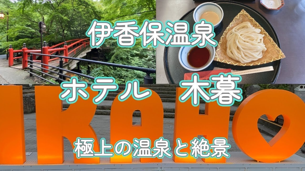 【伊香保温泉】【ホテル木暮】で味わう極上の温泉と絶景　伊香保神社　千と千尋の世界を巡る河鹿（かじか）橋　田丸屋の水沢うどん
