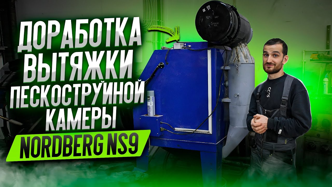 Доработка вытяжки пескоструйной камеры NORDBERG NS9