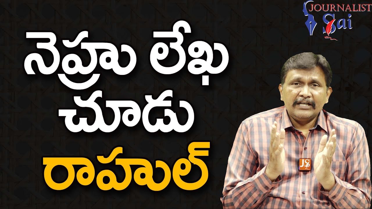 Rahul Ask By Netizens నెహ్రు లేఖ చూడు రాహుల్
