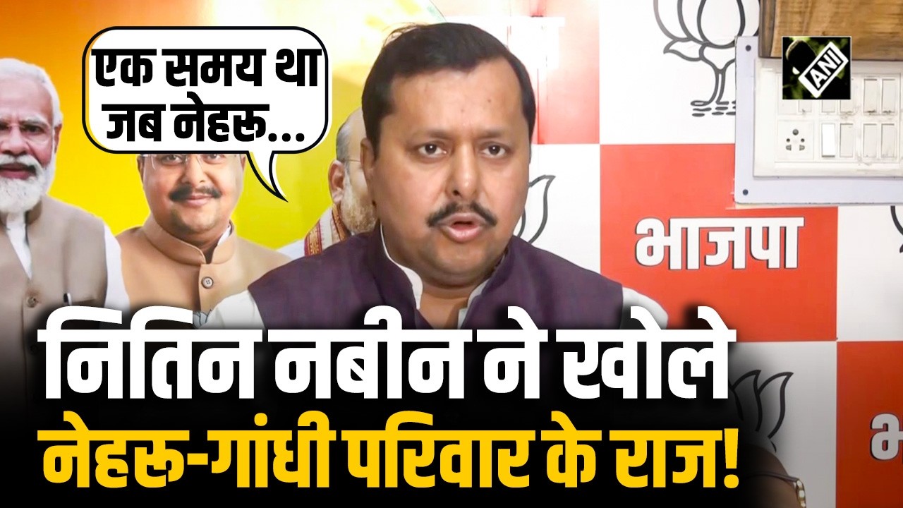 “इतिहास गवाह है कि नेहरू…”, BJP President Nitin Nabin ने Nehru-Gandhi परिवार पर जमकर बोला हमला