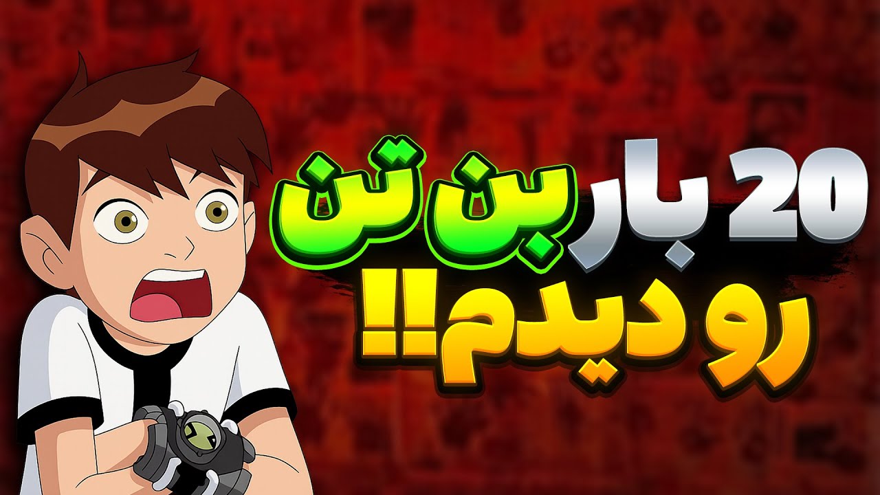 ❌❌چیزهایی که فقط با ۲۰ بار دیدن بن تن می‌فهمی!❌❌ | بن تن فکت