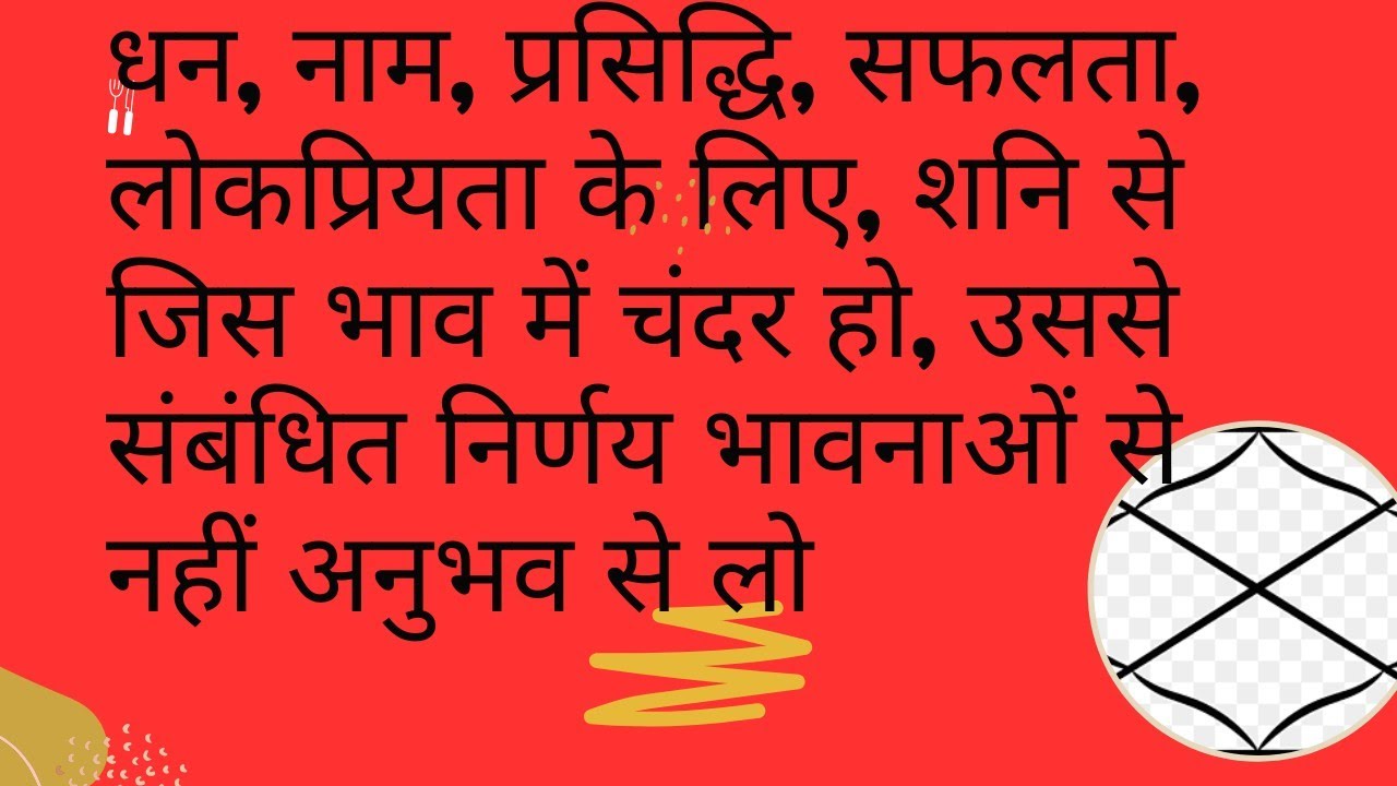 धन,  प्रसिद्धि, सफलता,  लिए, शनि से जिस भाव में चंदर हो,  संबंधित निर्णय भावनाओं से नहीं अनुभव से लो