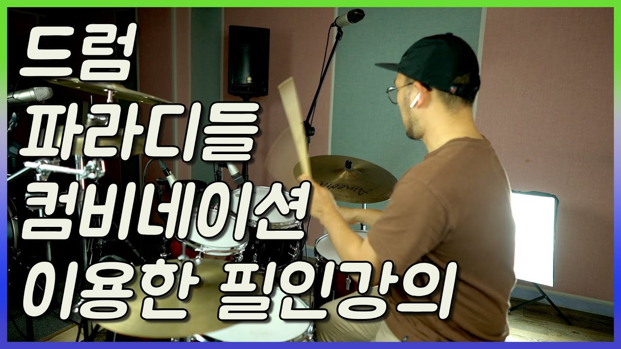 드럼 파라디들과 컴비네이션 이용한 필인 ㅣ 짧은 강의