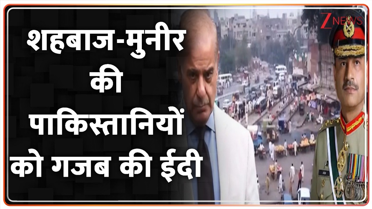 Deshhit : शहबाज-मुनीर की पाकिस्तानियों को गजब की ईदी I Pakistan I Eid I ZEE News