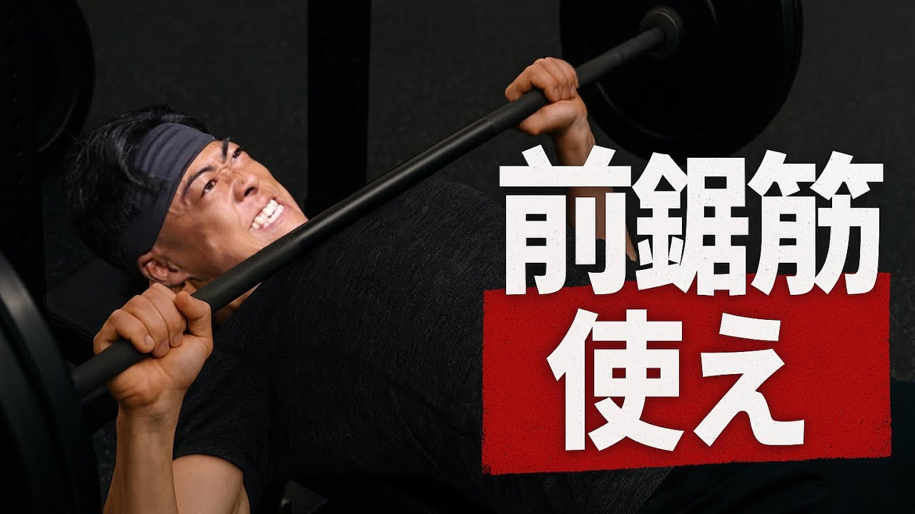【絶対！】ベンチプレス伸ばしたいなら&rdquo;前鋸筋&rdquo;使え！