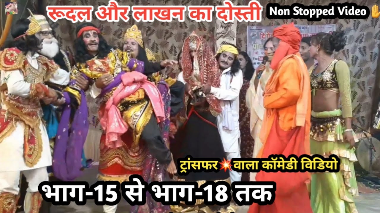 भाग-15 से भाग-18 तक | रूदल और लाखन का दोस्ती | साथ मे ट्रांसफर बाला कॉमेडी वीडियो