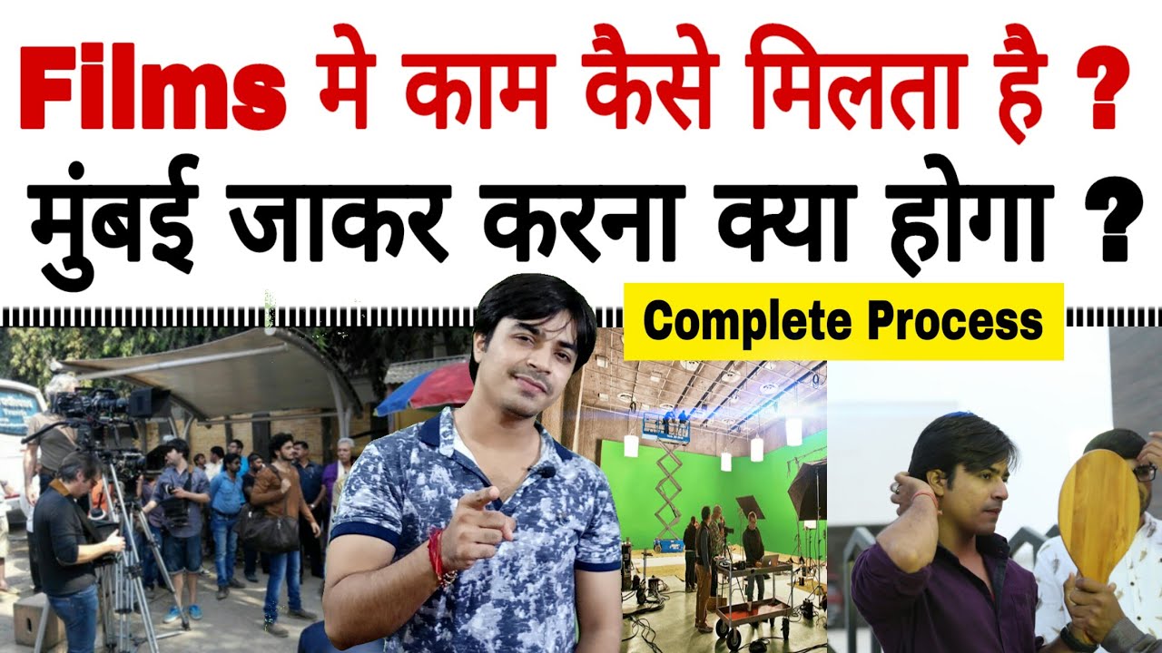 एक्टर बनने के लिए मुंबई जाकर करना क्या होगा ? Films और TV serials में कैसे काम मिलता है ?