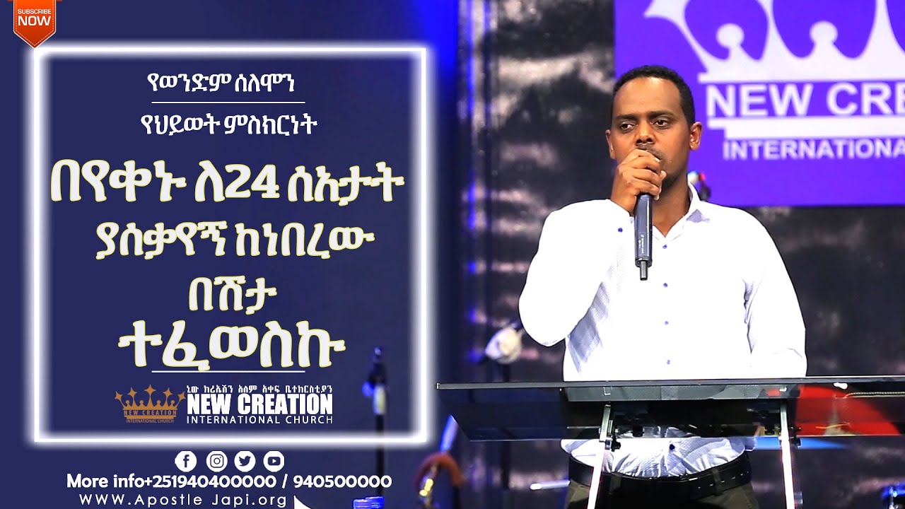በየቀኑ ለ24 ሰአታት ያሰቃየኝ ከነበረው በሽታ ተፈውሻለሁ የወንድም ሰለሞን የህይወት ምስክርነት ሐዋርያው ( ጃፒ)